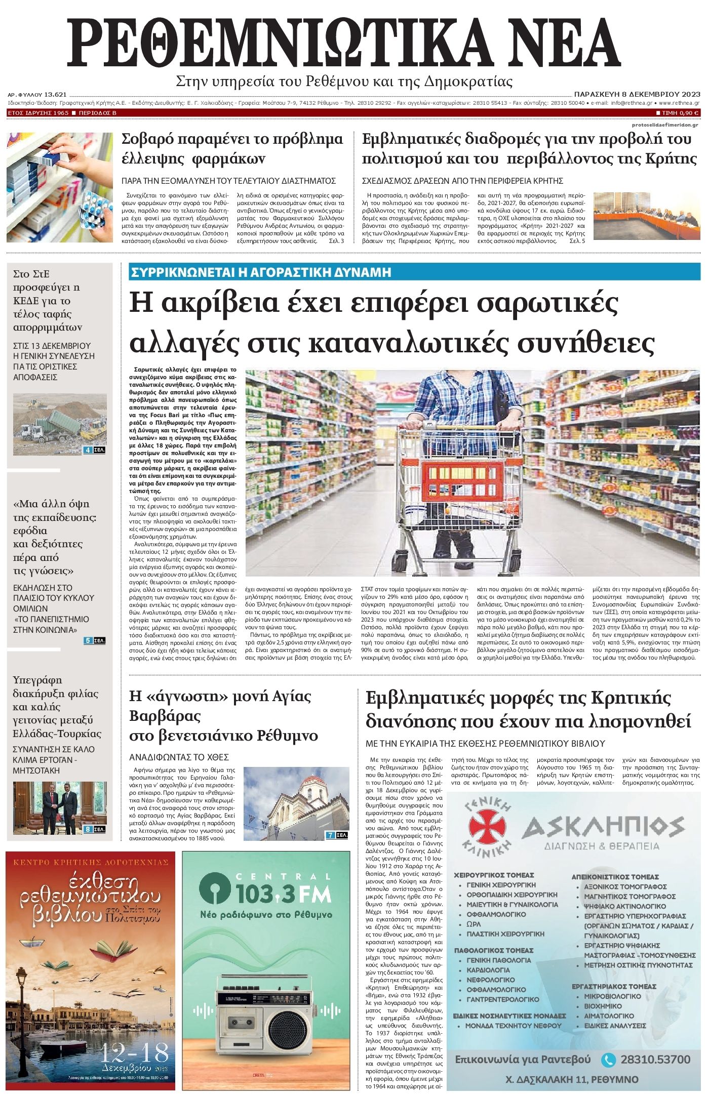 Πρωτοσέλιδο εφημερίδας Ρεθεμνιώτικα Νέα