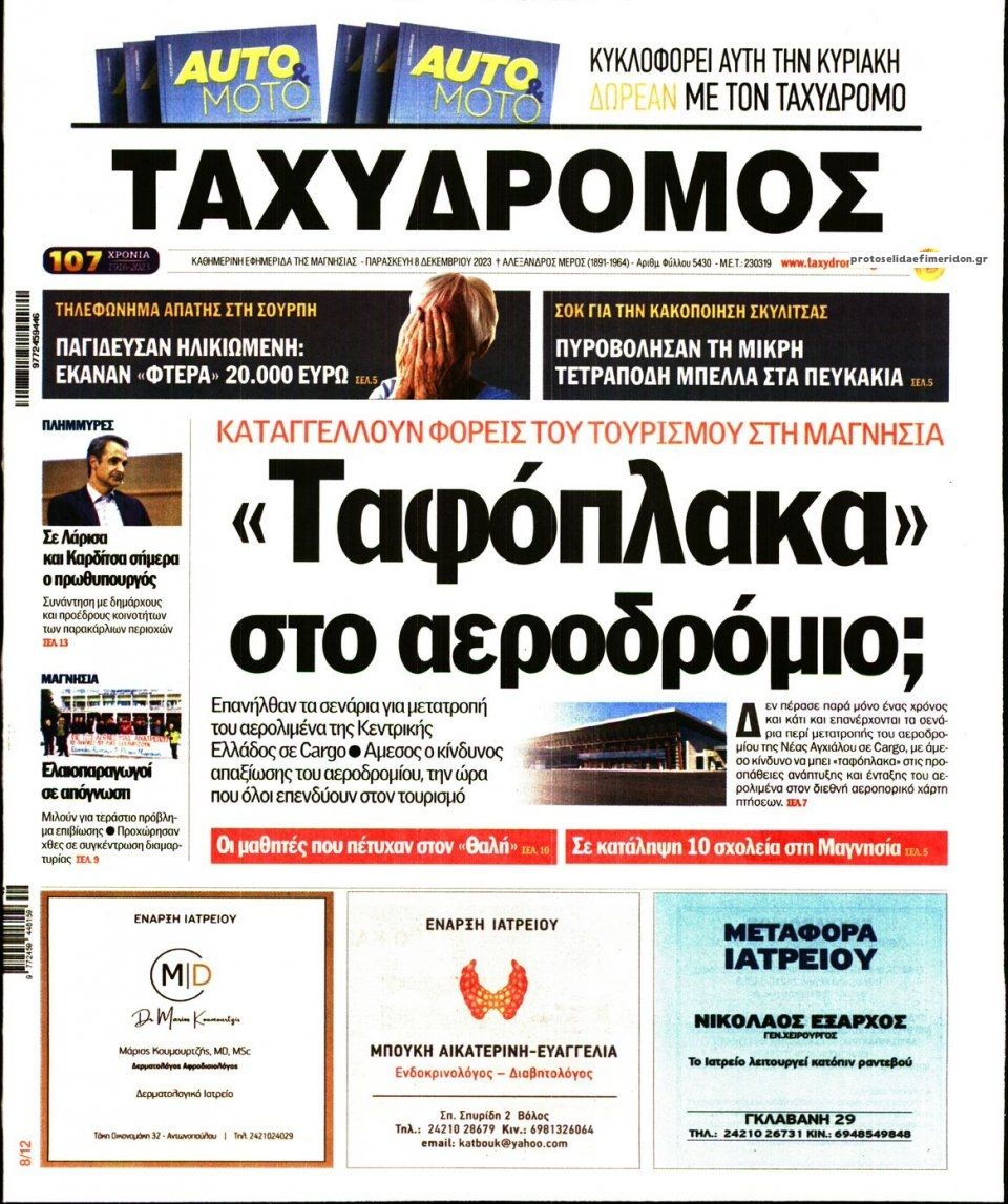 Πρωτοσέλιδο εφημερίδας Ταχυδρόμος