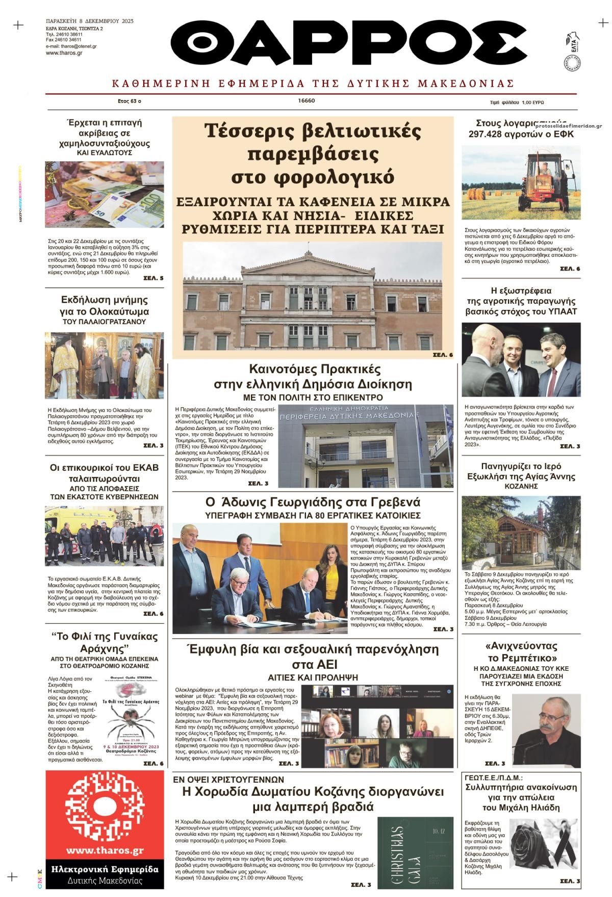 Πρωτοσέλιδο εφημερίδας Θάρρος Κοζάνης