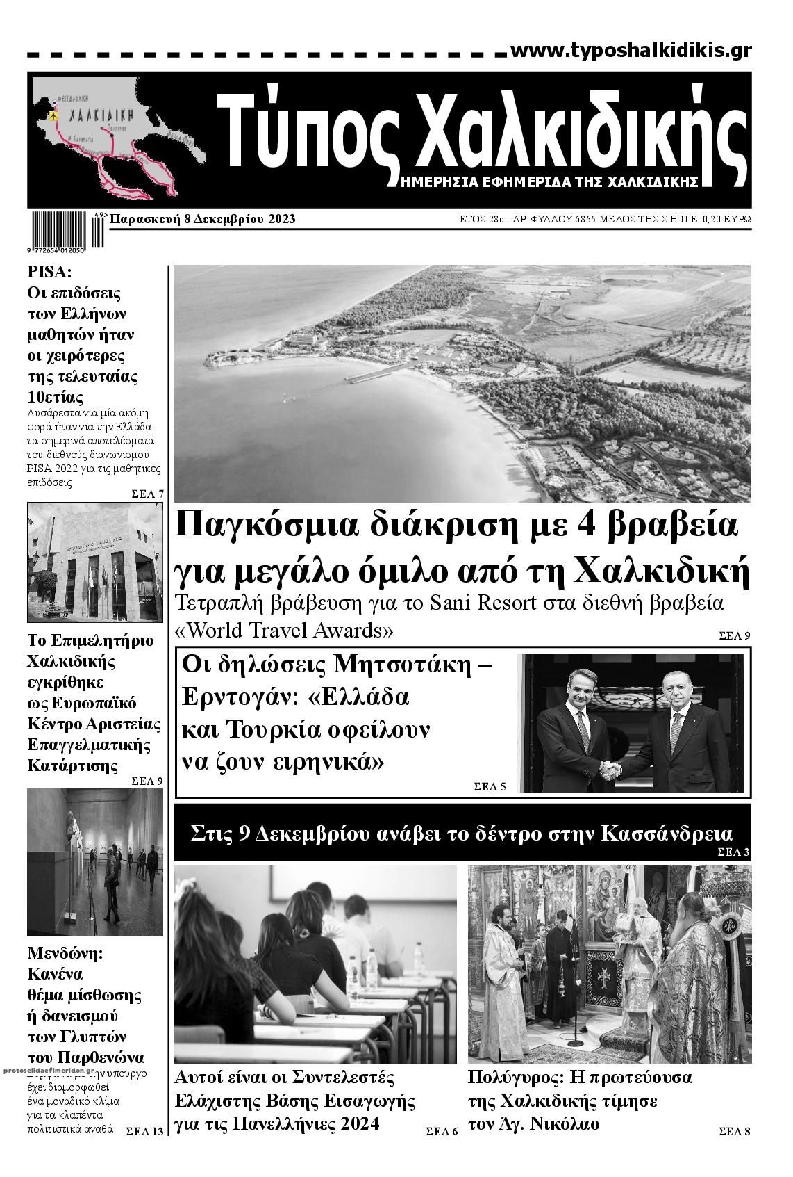 Πρωτοσέλιδο εφημερίδας Τύπος Χαλκιδικής