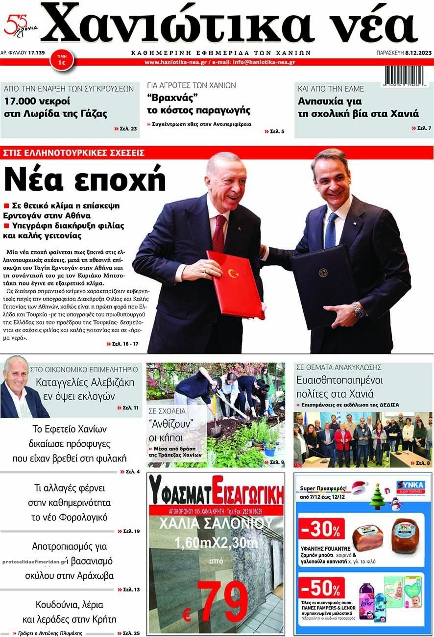 Πρωτοσέλιδο εφημερίδας Χανιώτικα Νέα
