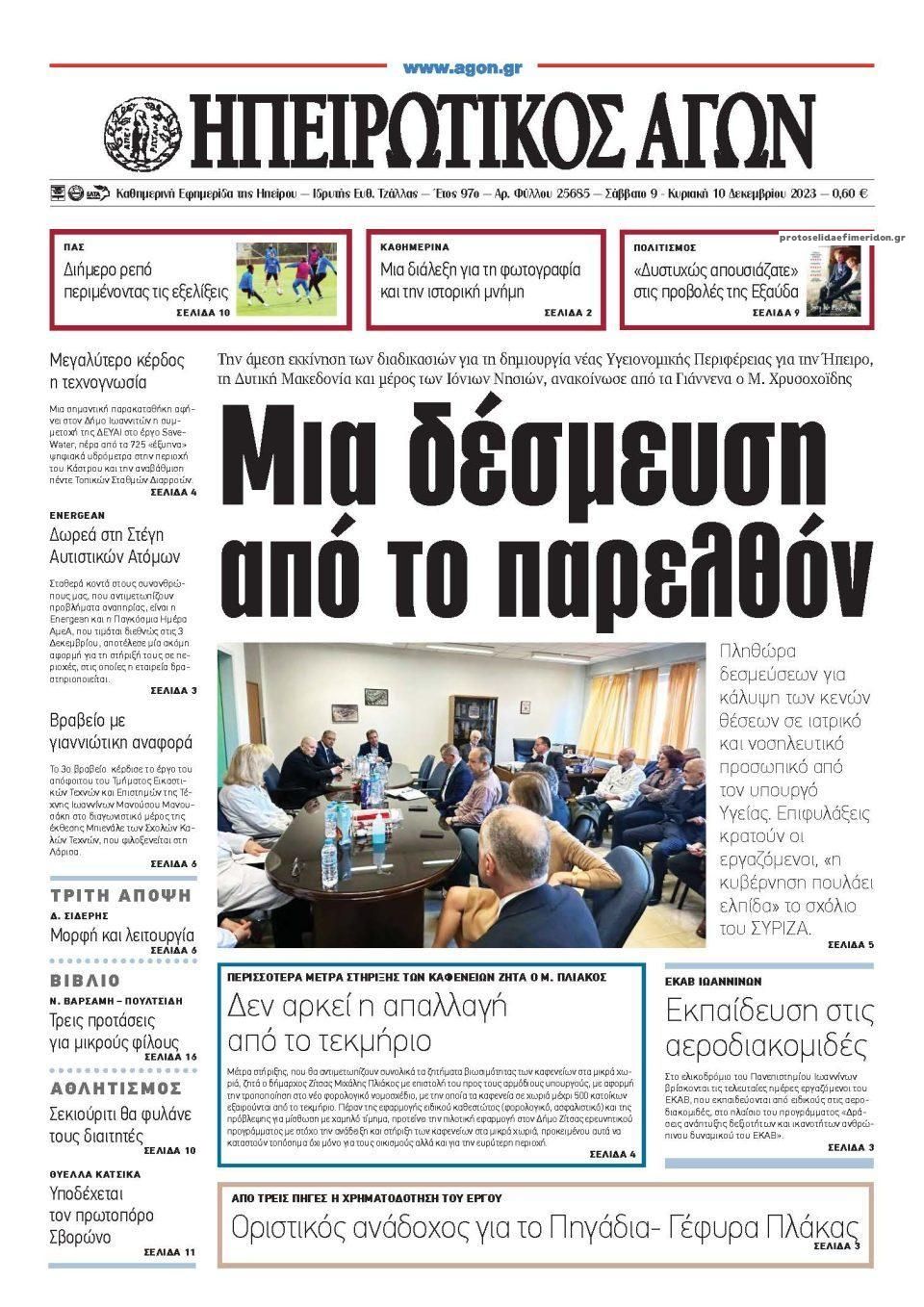 Πρωτοσέλιδο εφημερίδας Ηπειρωτικός Αγών
