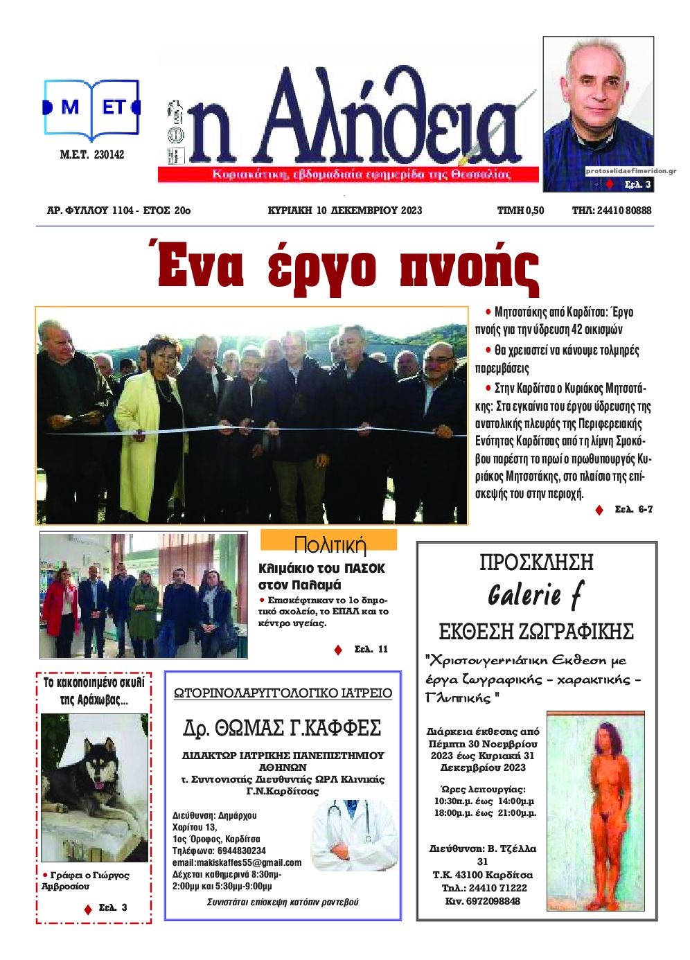 Πρωτοσέλιδο εφημερίδας Αλήθεια της Καρδίτσας