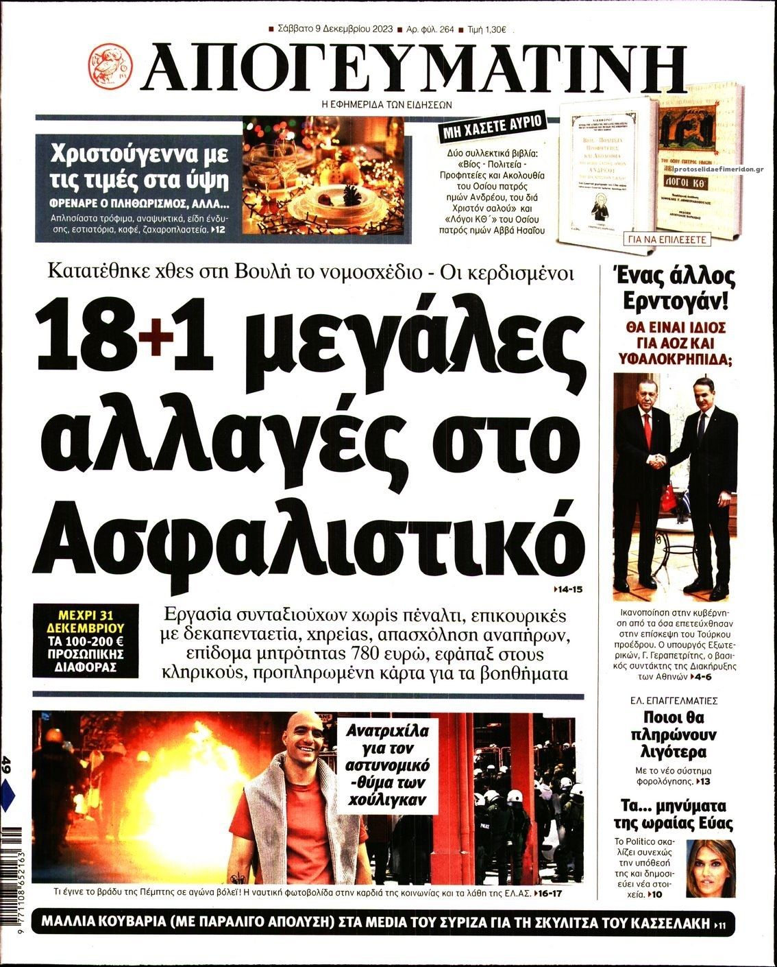 Πρωτοσέλιδο εφημερίδας Απογευματινή