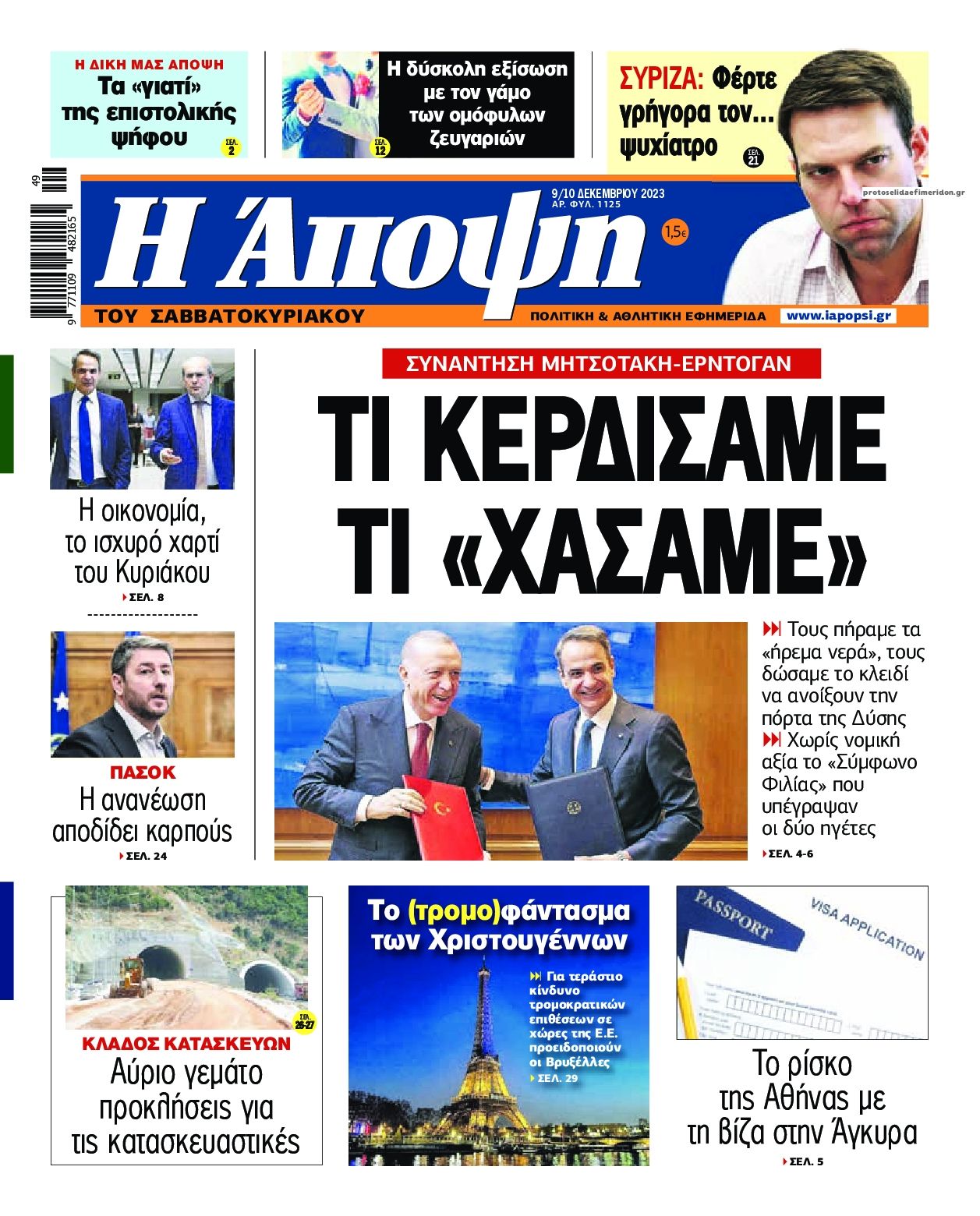 Πρωτοσέλιδο εφημερίδας Η Άποψη