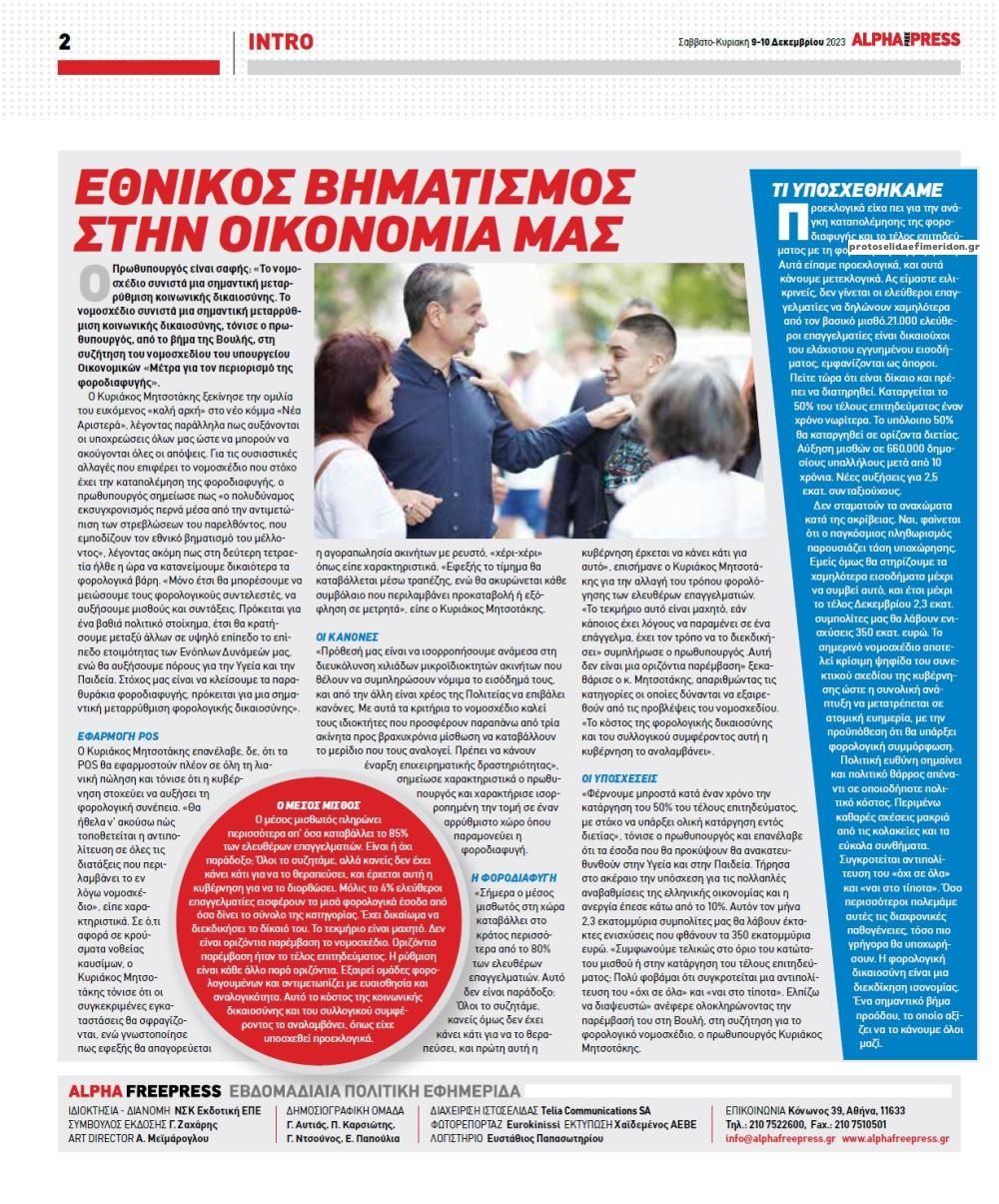Οπισθόφυλλο εφημερίδας Apha freepress