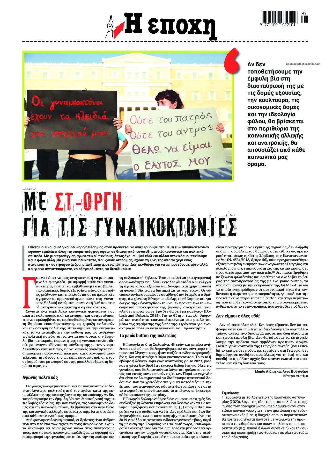 Οπισθόφυλλο εφημερίδας Εποχή