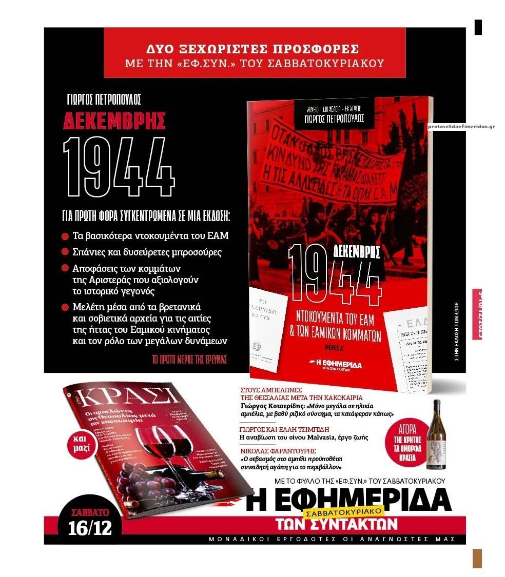 Οπισθόφυλλο εφημερίδας Των συντακτών
