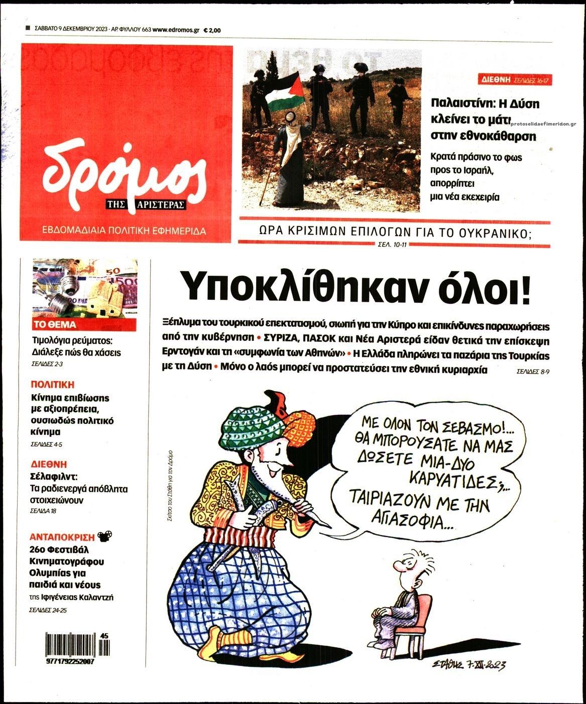 Πρωτοσέλιδο εφημερίδας Δρόμος Αριστεράς