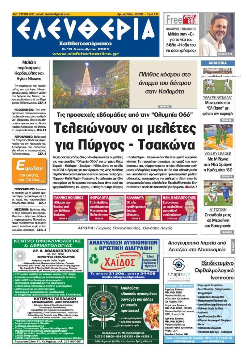 Πρωτοσέλιδο εφημερίδας Ελευθερία Καλαμάτας