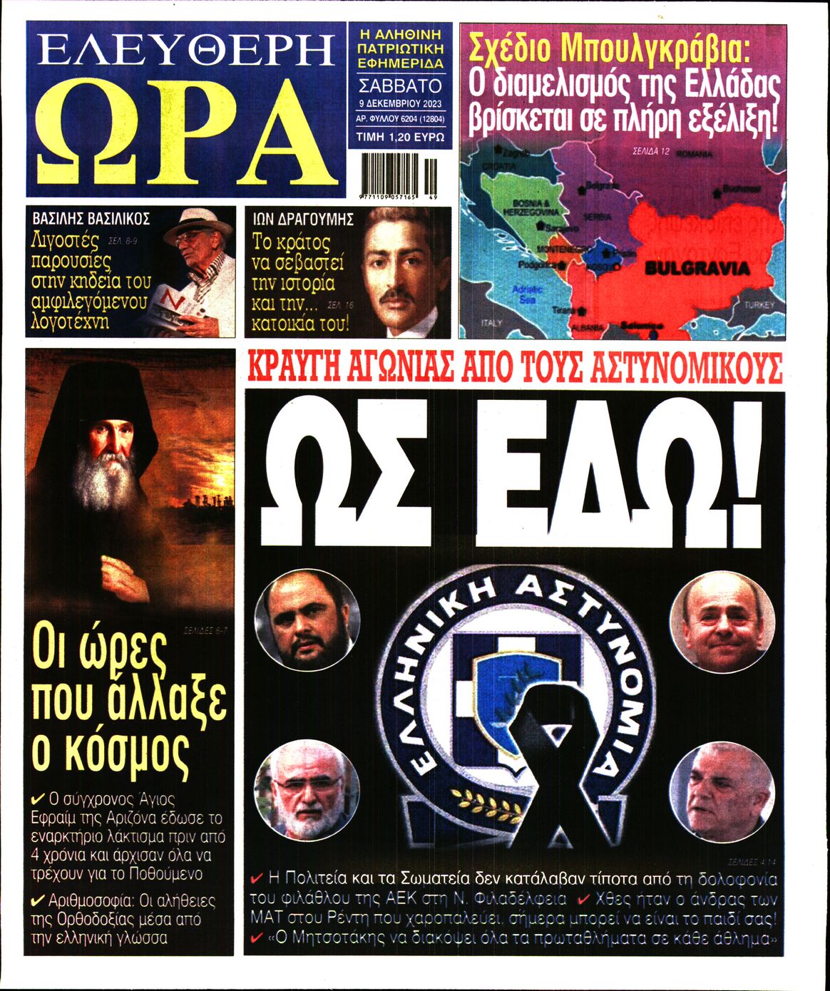 Πρωτοσέλιδο εφημερίδας Ελεύθερη Ώρα