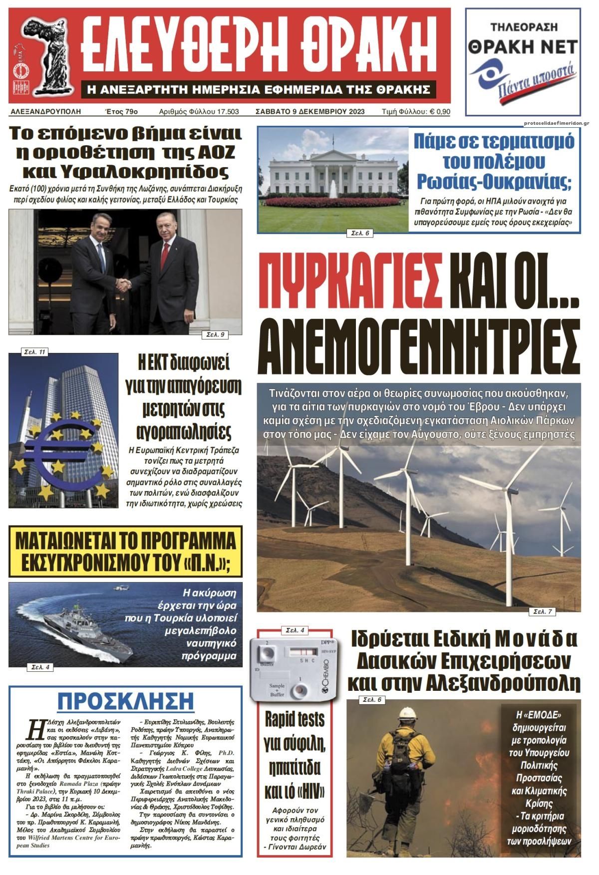 Πρωτοσέλιδο εφημερίδας Ελεύθερη Θράκη