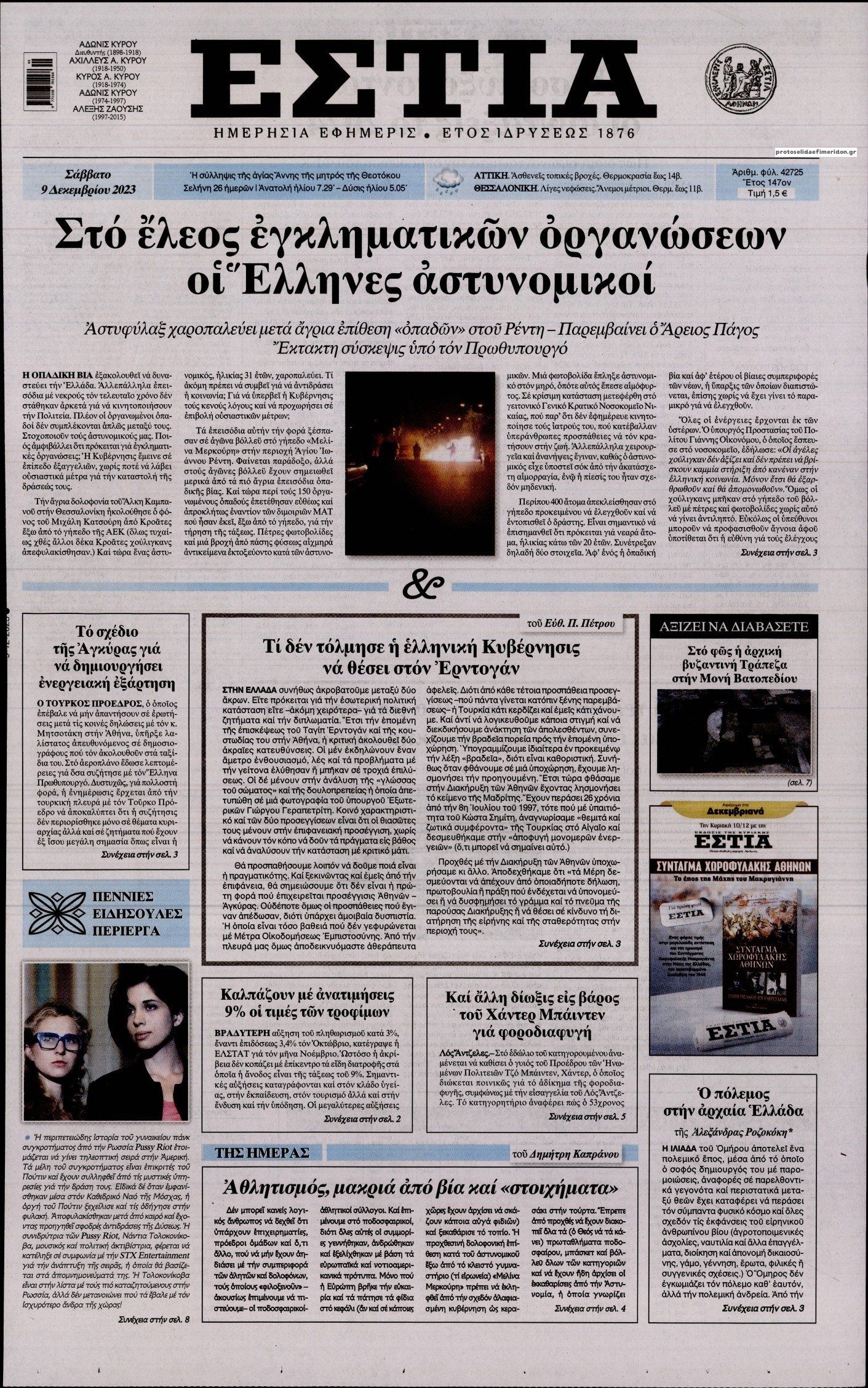 Πρωτοσέλιδο εφημερίδας Εστία