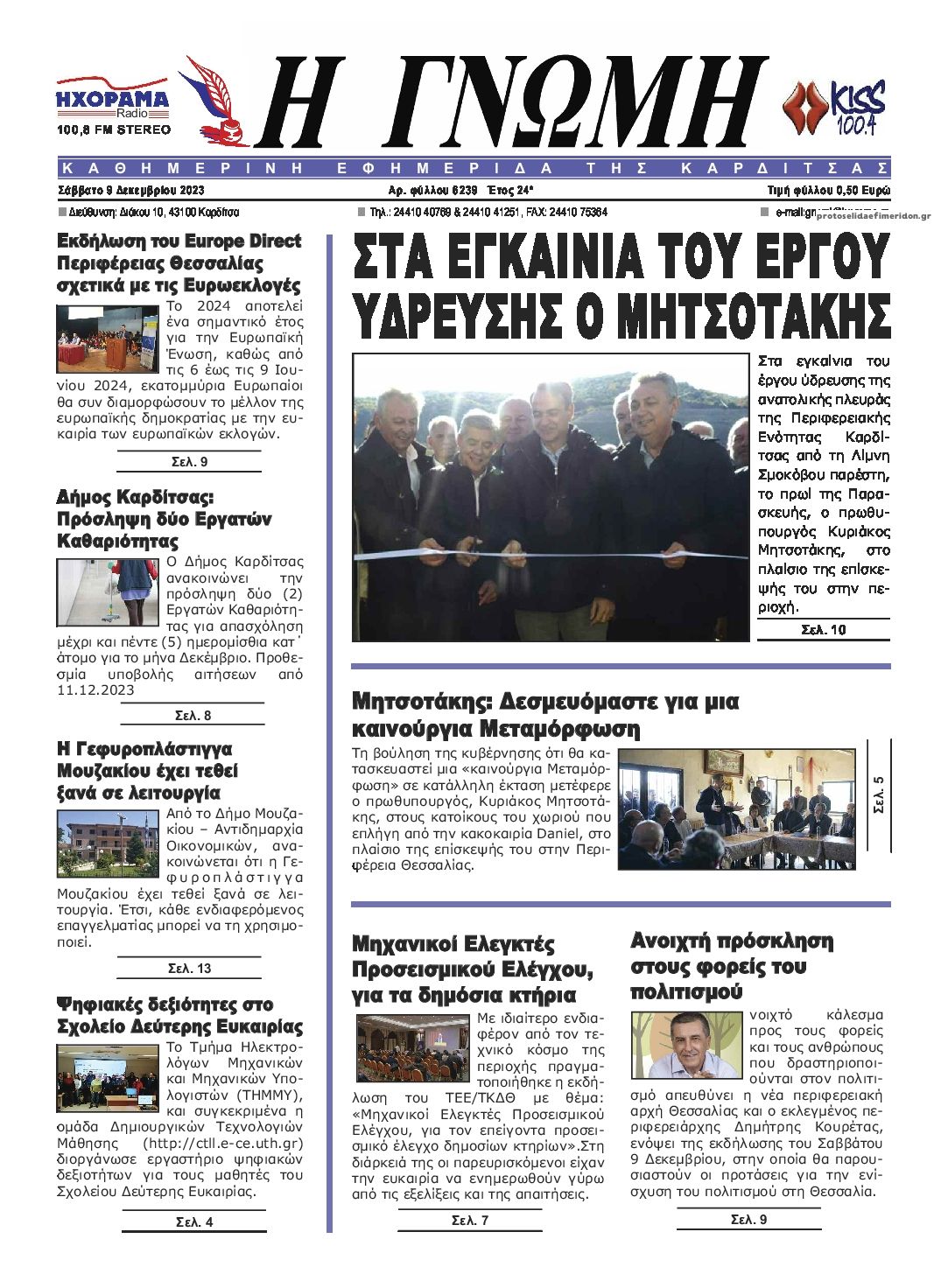 Πρωτοσέλιδο εφημερίδας Η Γνώμη Καρδίτσας