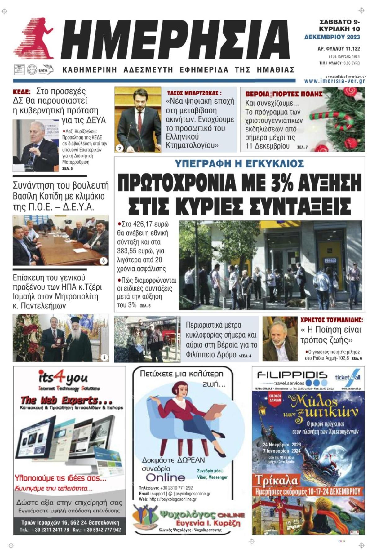 Πρωτοσέλιδο εφημερίδας Ημερήσια Ημαθείας