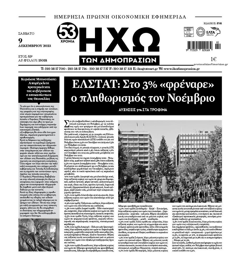 Πρωτοσέλιδο εφημερίδας Ηχώ