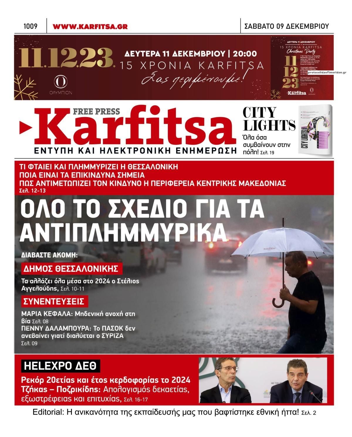 Πρωτοσέλιδο εφημερίδας Καρφίτσα