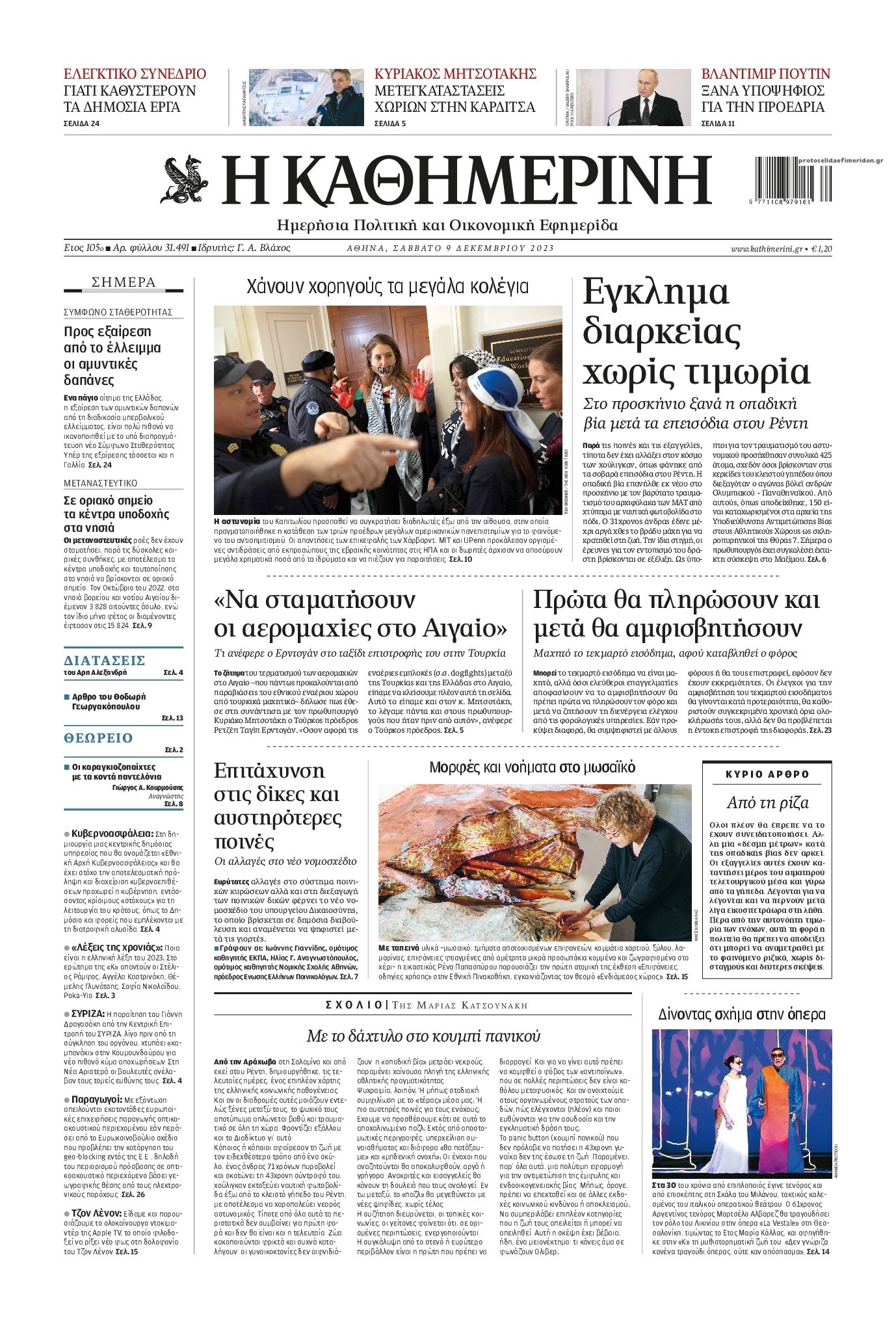 Πρωτοσέλιδο εφημερίδας Καθημερινή