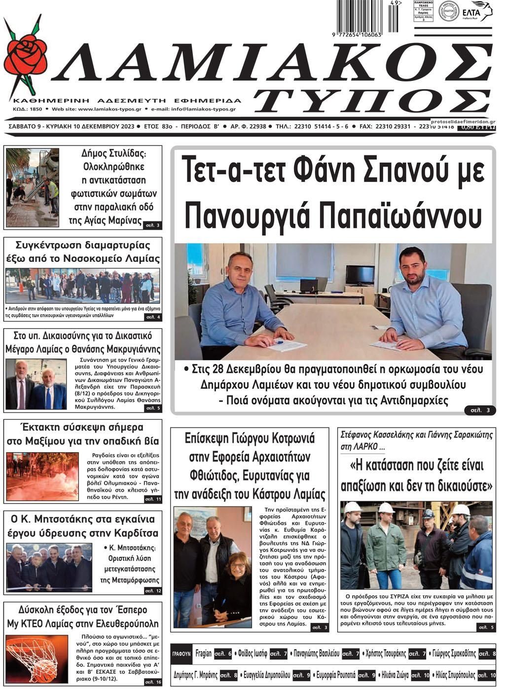 Πρωτοσέλιδο εφημερίδας Λαμιακός Τύπος
