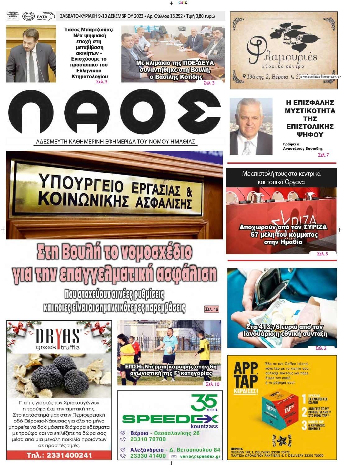 Πρωτοσέλιδο εφημερίδας Λαός Βέροιας