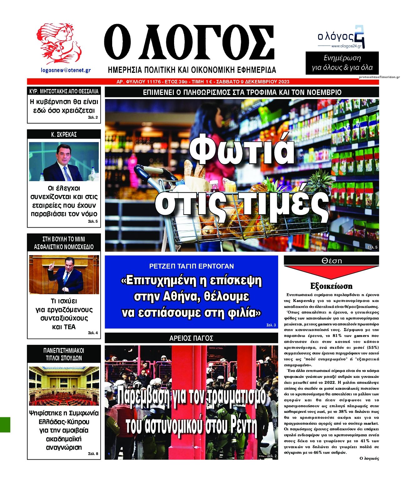 Πρωτοσέλιδο εφημερίδας Λόγος