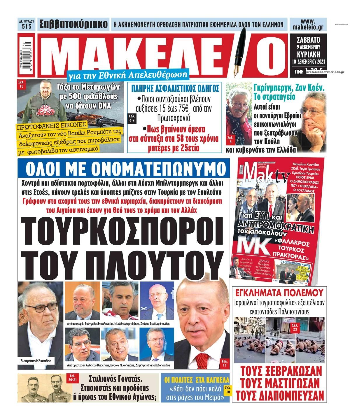 Πρωτοσέλιδο εφημερίδας Μακελειό