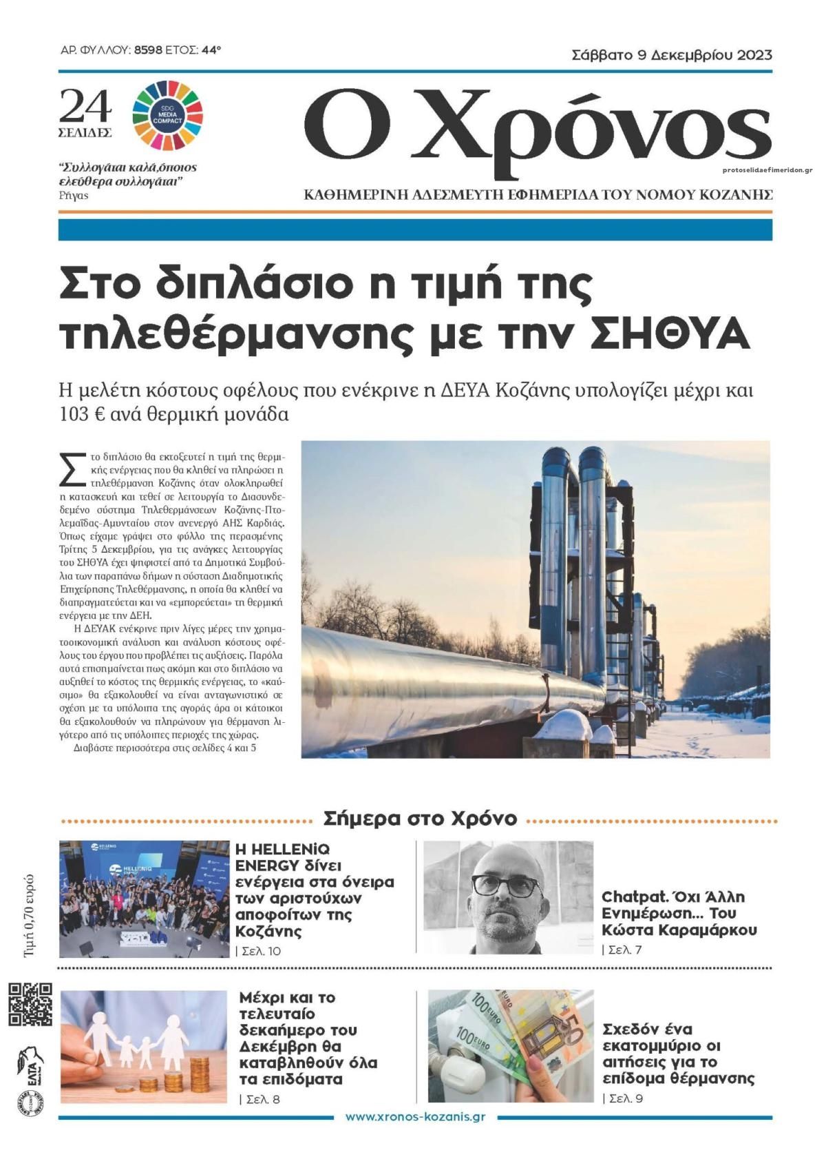 Πρωτοσέλιδο εφημερίδας Ο Χρόνος Κοζάνης