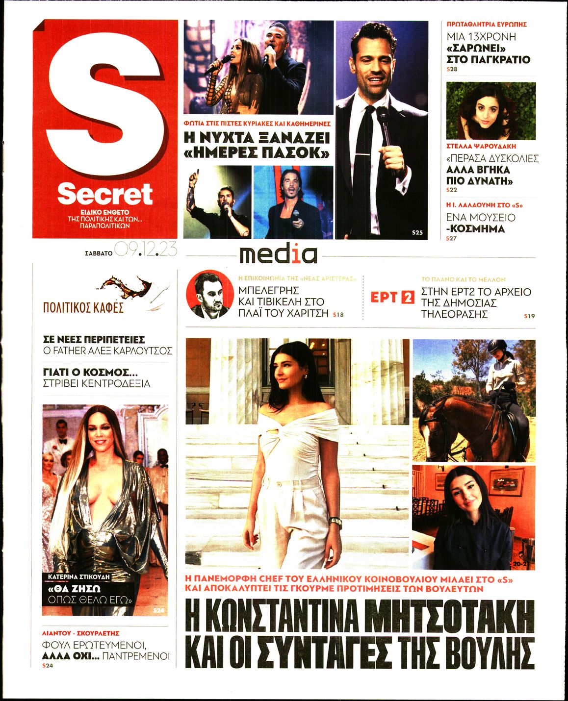 Πρωτοσέλιδο εφημερίδας ΠΑΡΑΠΟΛΙΤΙΚΑ - SECRET