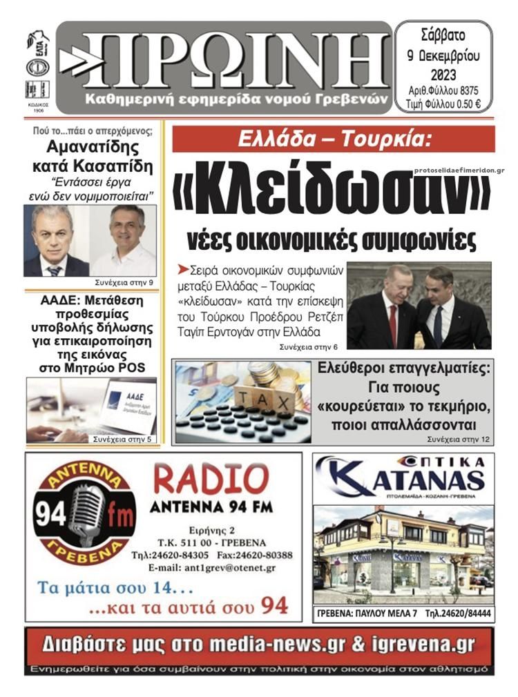 Πρωτοσέλιδο εφημερίδας Πρωινή Γρεβενών