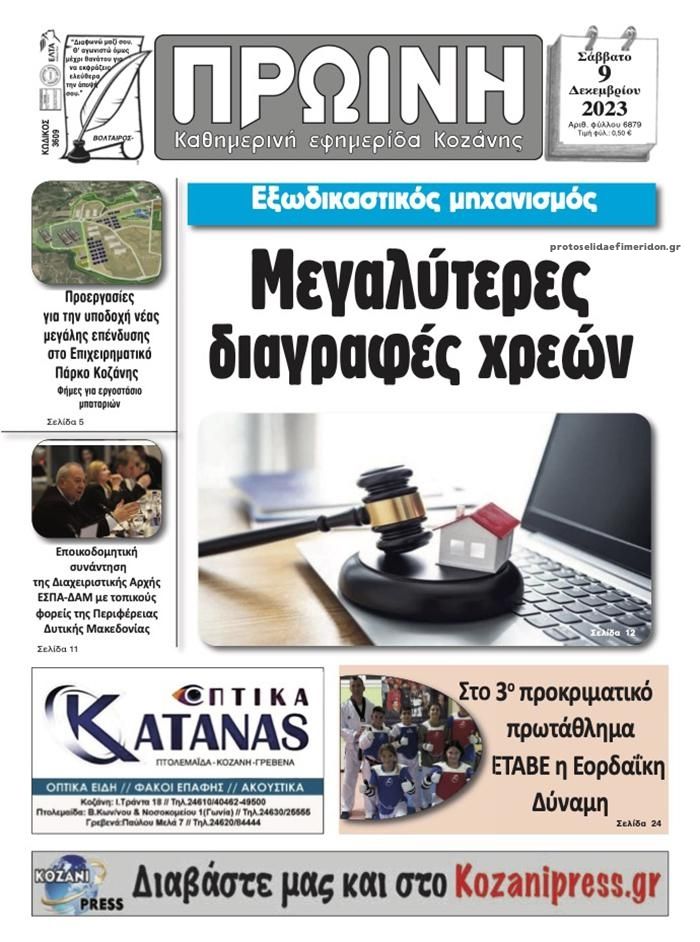 Πρωτοσέλιδο εφημερίδας Πρωινή Κοζάνης