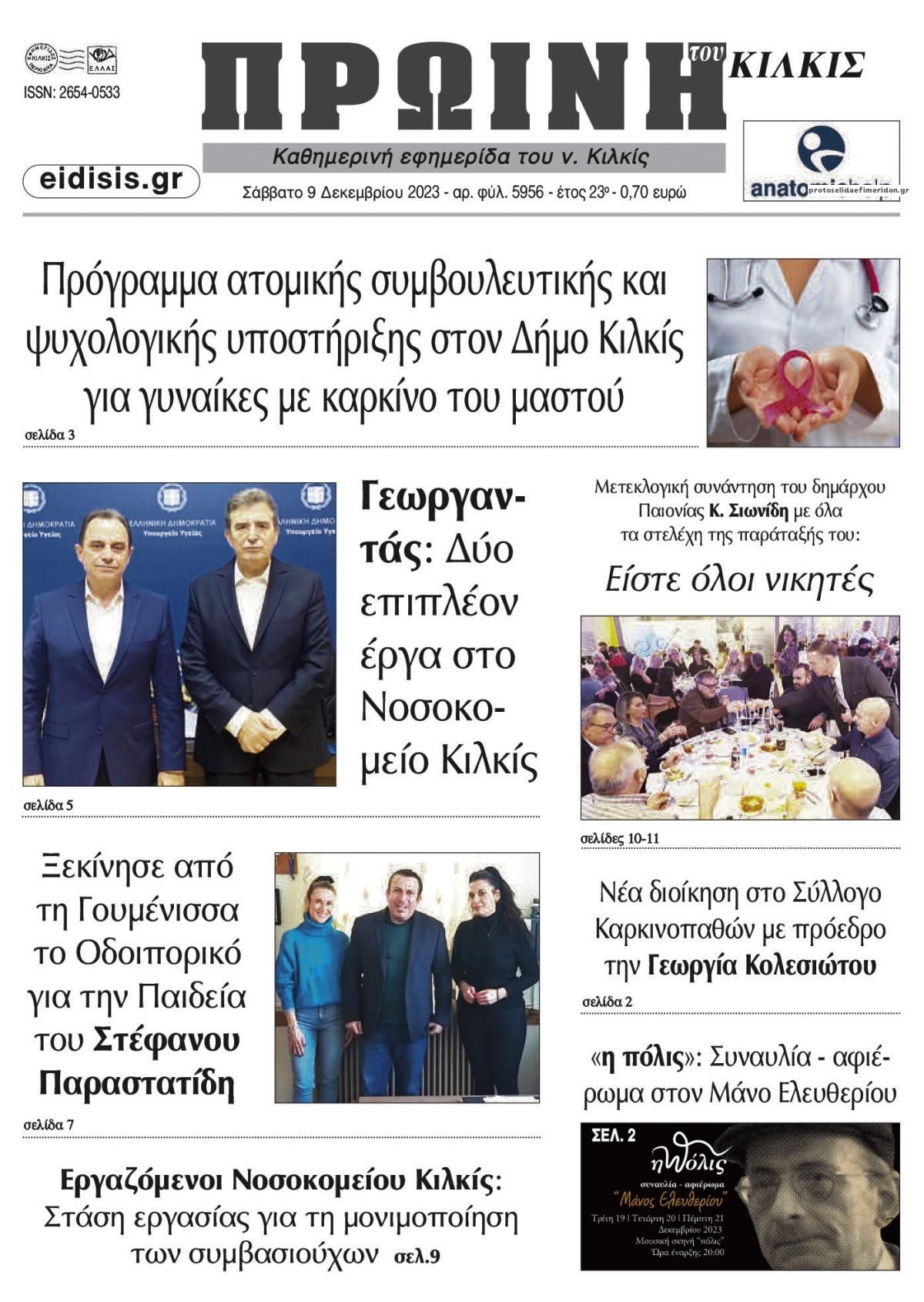 Πρωτοσέλιδο εφημερίδας Πρωινή Κιλκίς