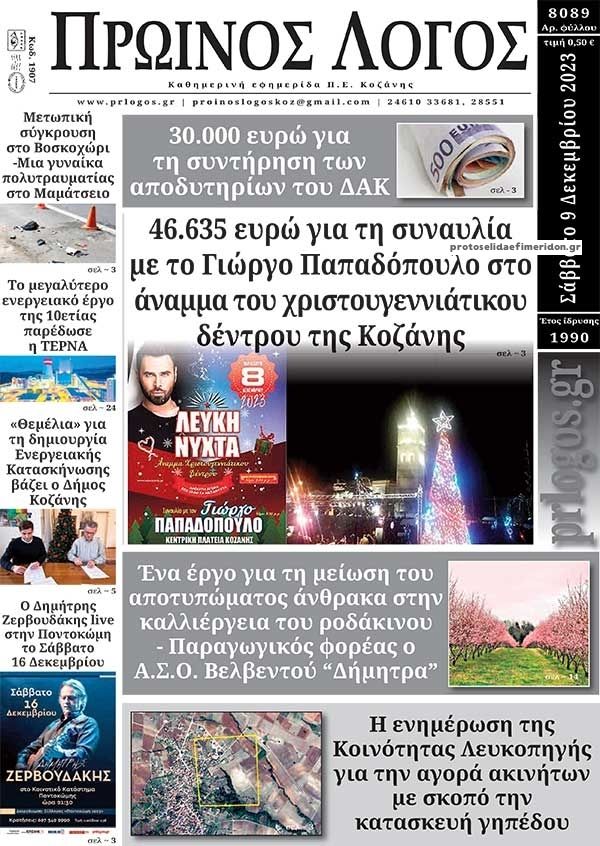 Πρωτοσέλιδο εφημερίδας Πρωινός λόγος Κοζάνης