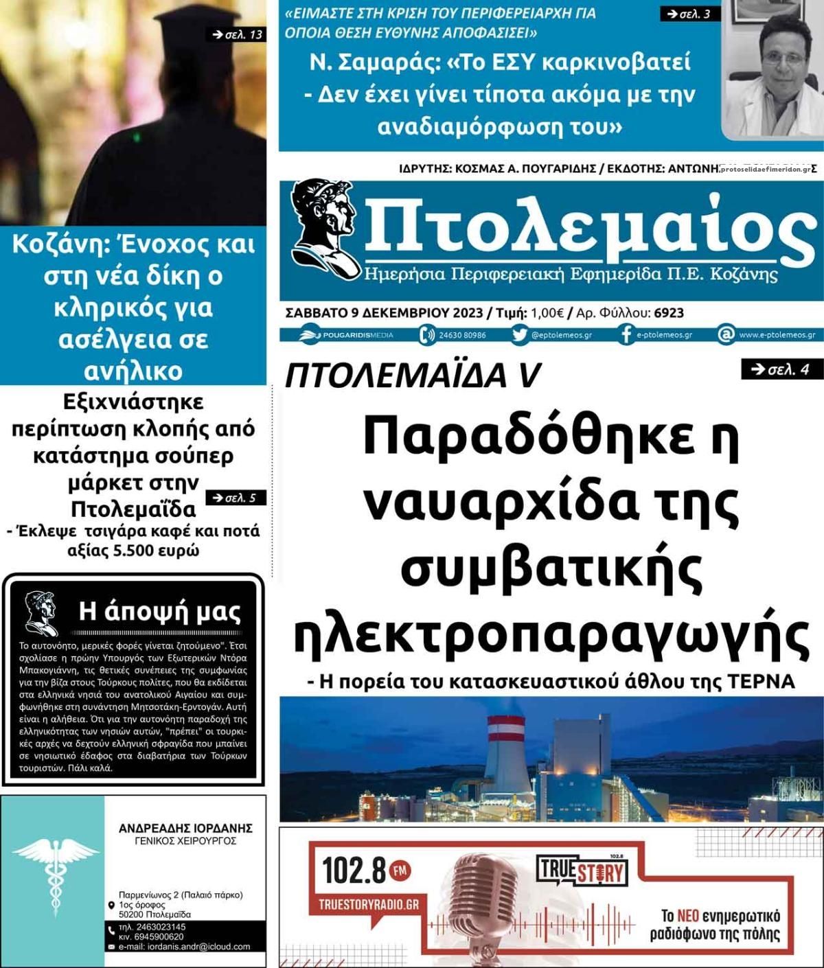 Πρωτοσέλιδο εφημερίδας Πτολεμαίος