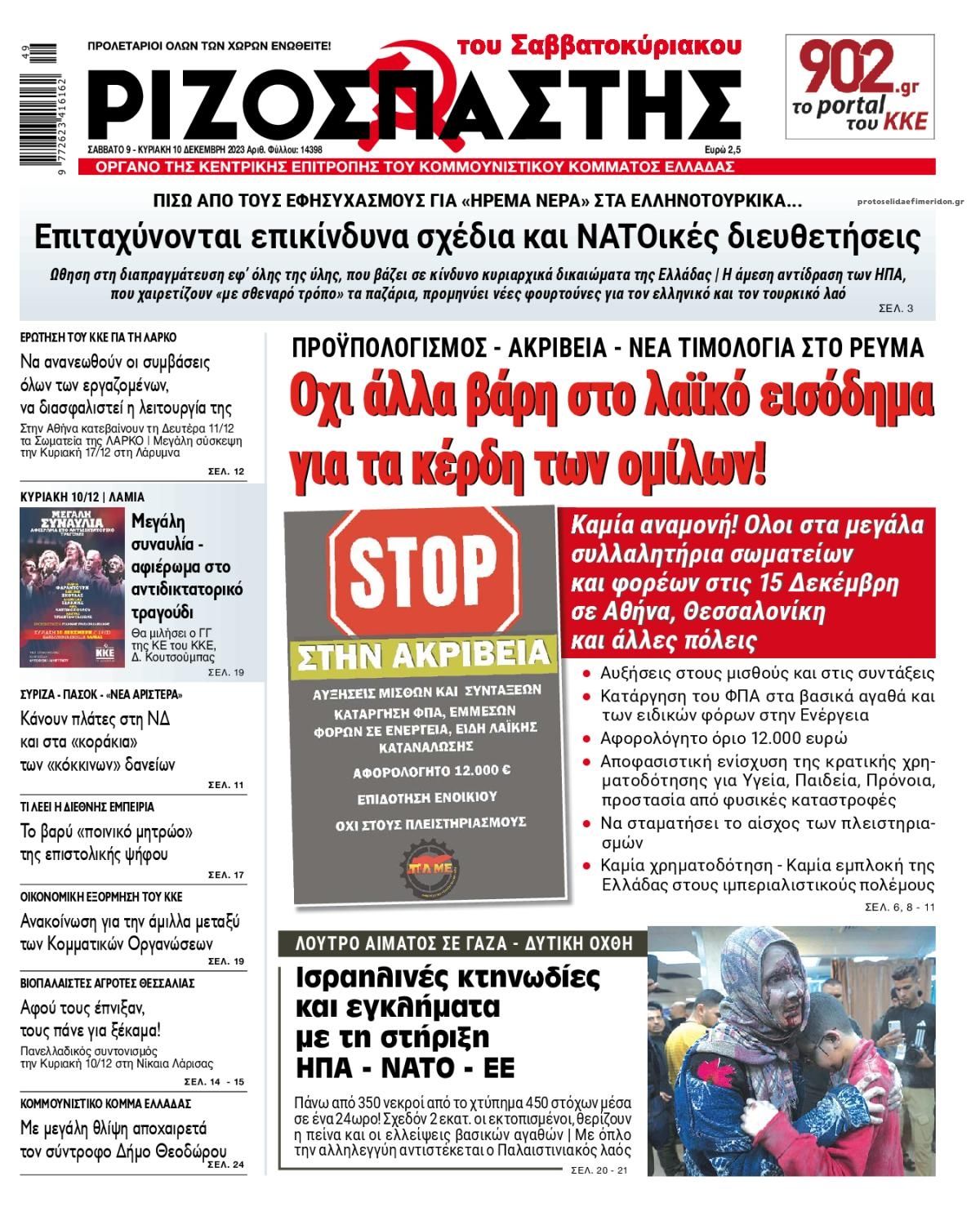 Πρωτοσέλιδο εφημερίδας Ριζοσπάστης