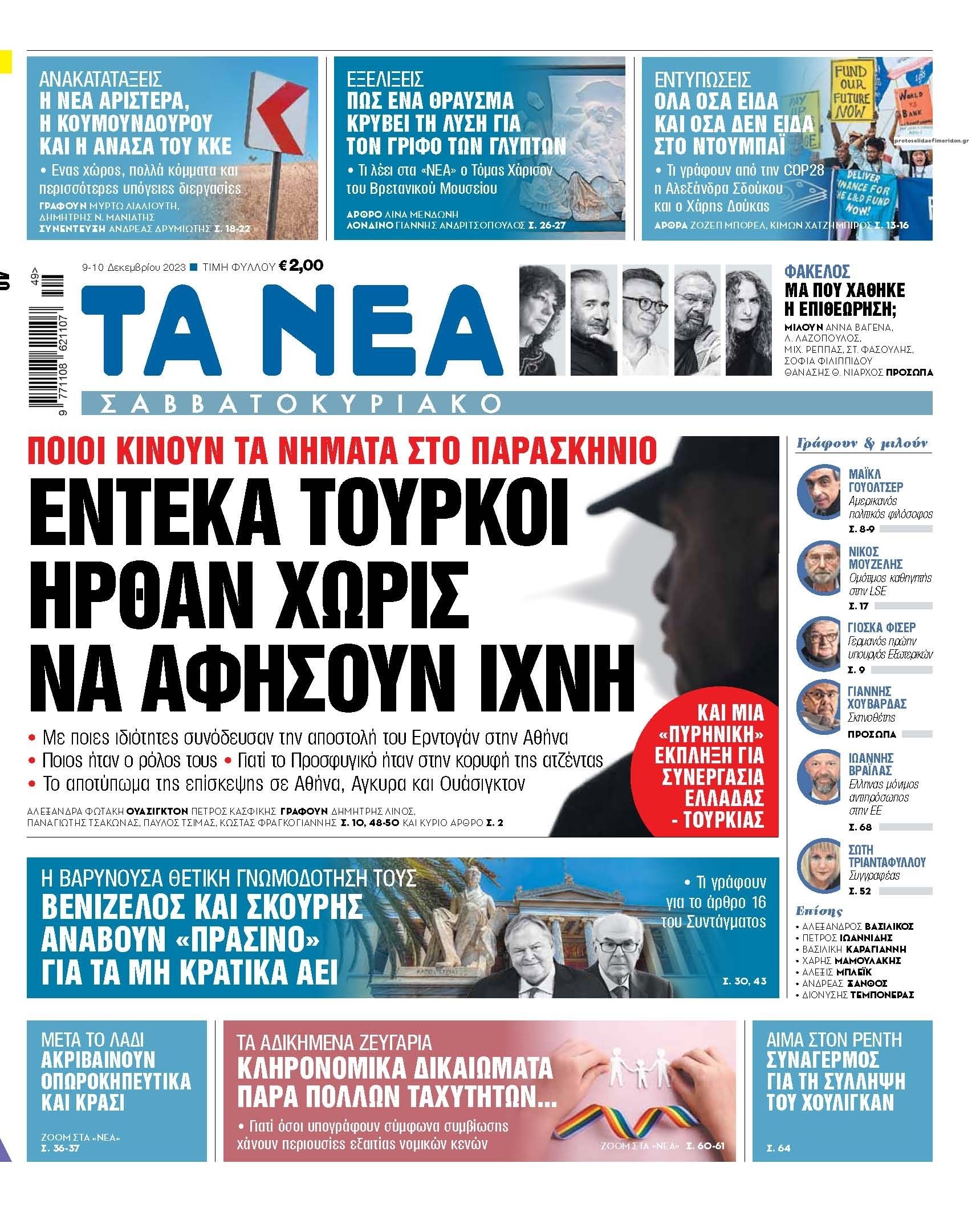 Πρωτοσέλιδο εφημερίδας Τα Νέα