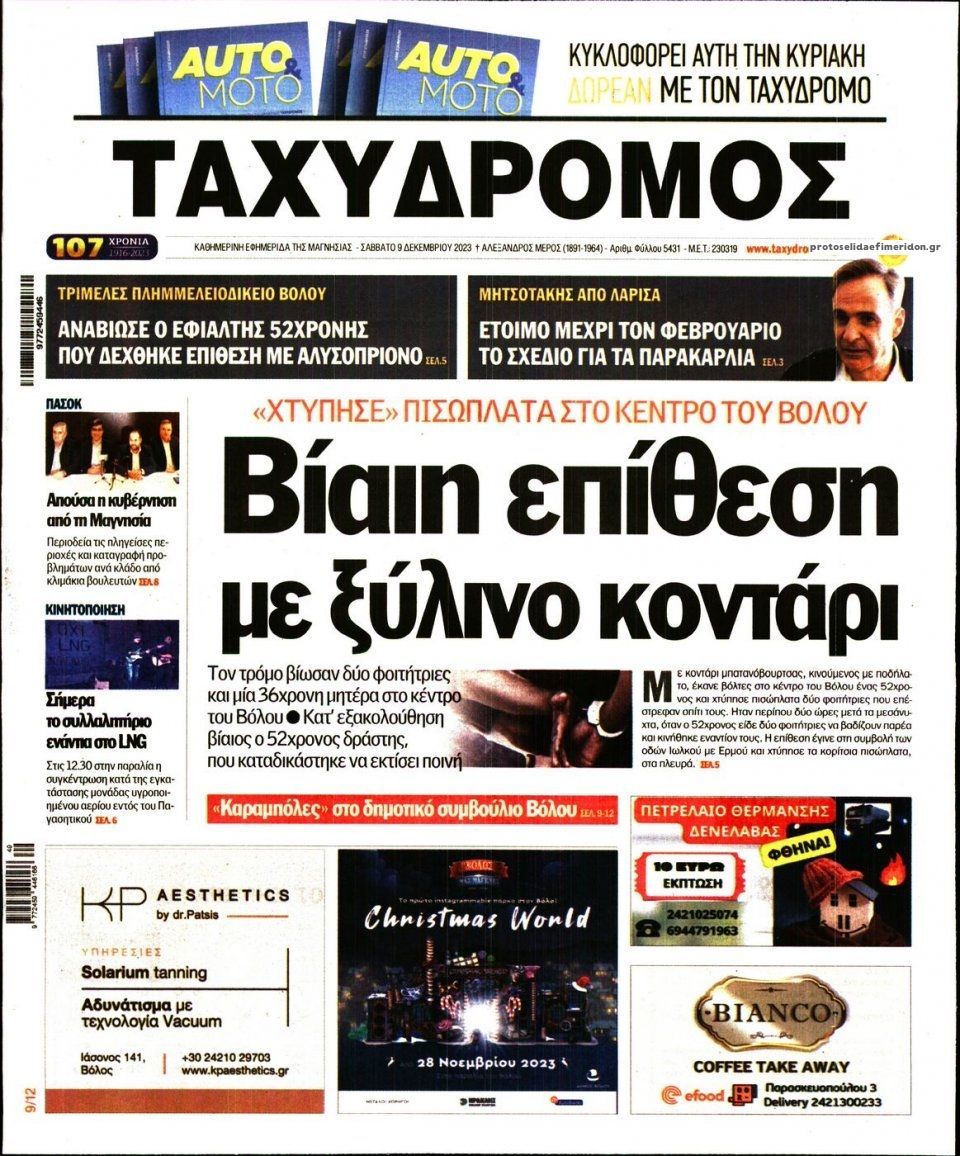 Πρωτοσέλιδο εφημερίδας Ταχυδρόμος