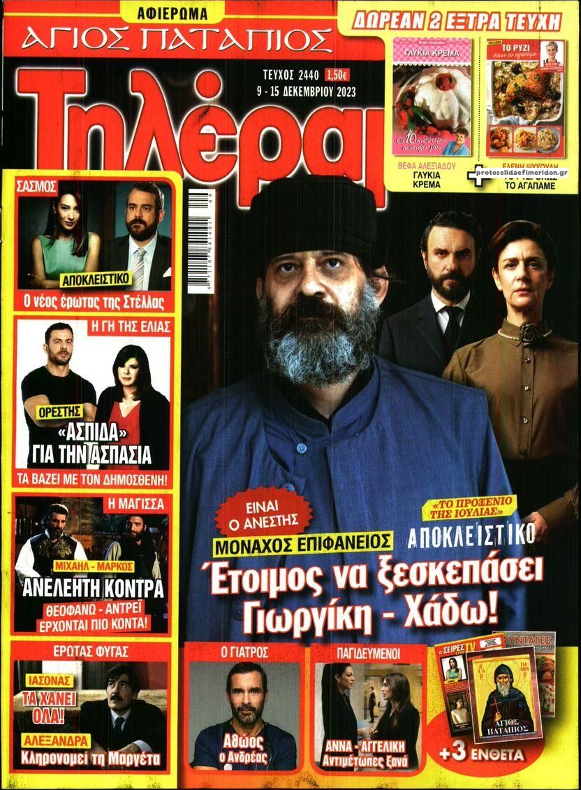 Πρωτοσέλιδο εφημερίδας Τηλέραμα