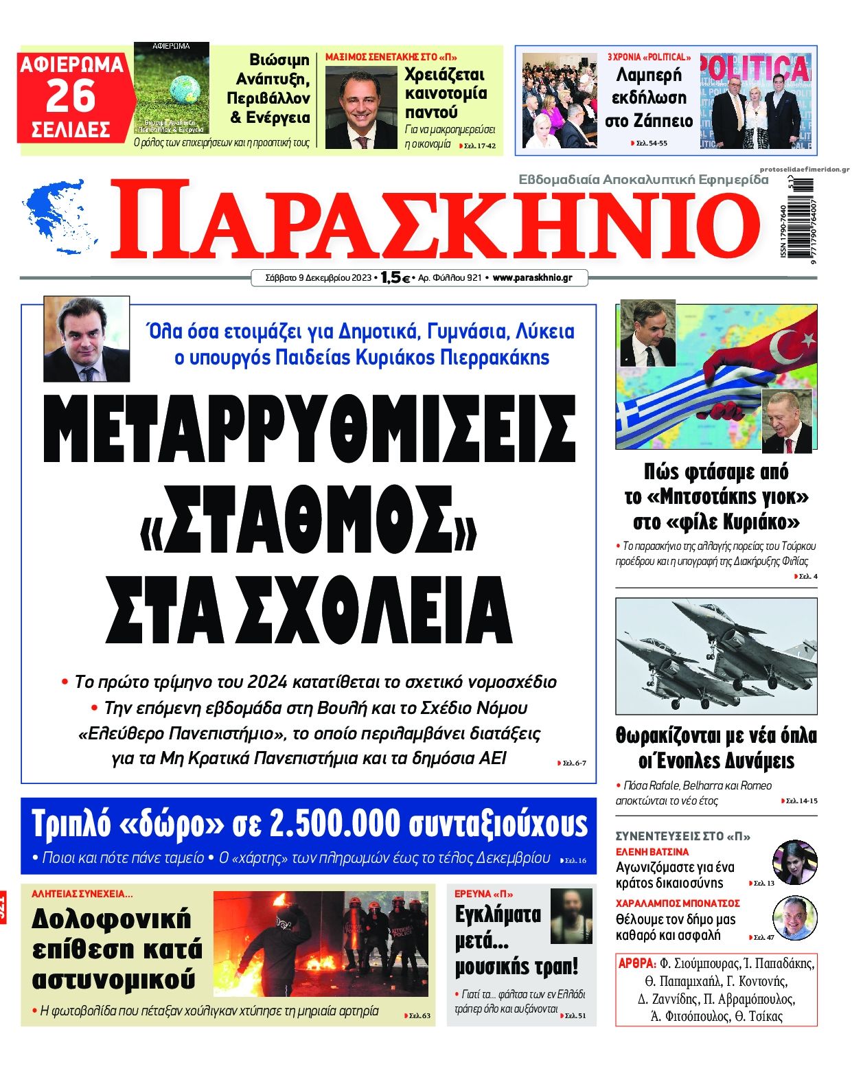 Πρωτοσέλιδο εφημερίδας Το Παρασκήνιο