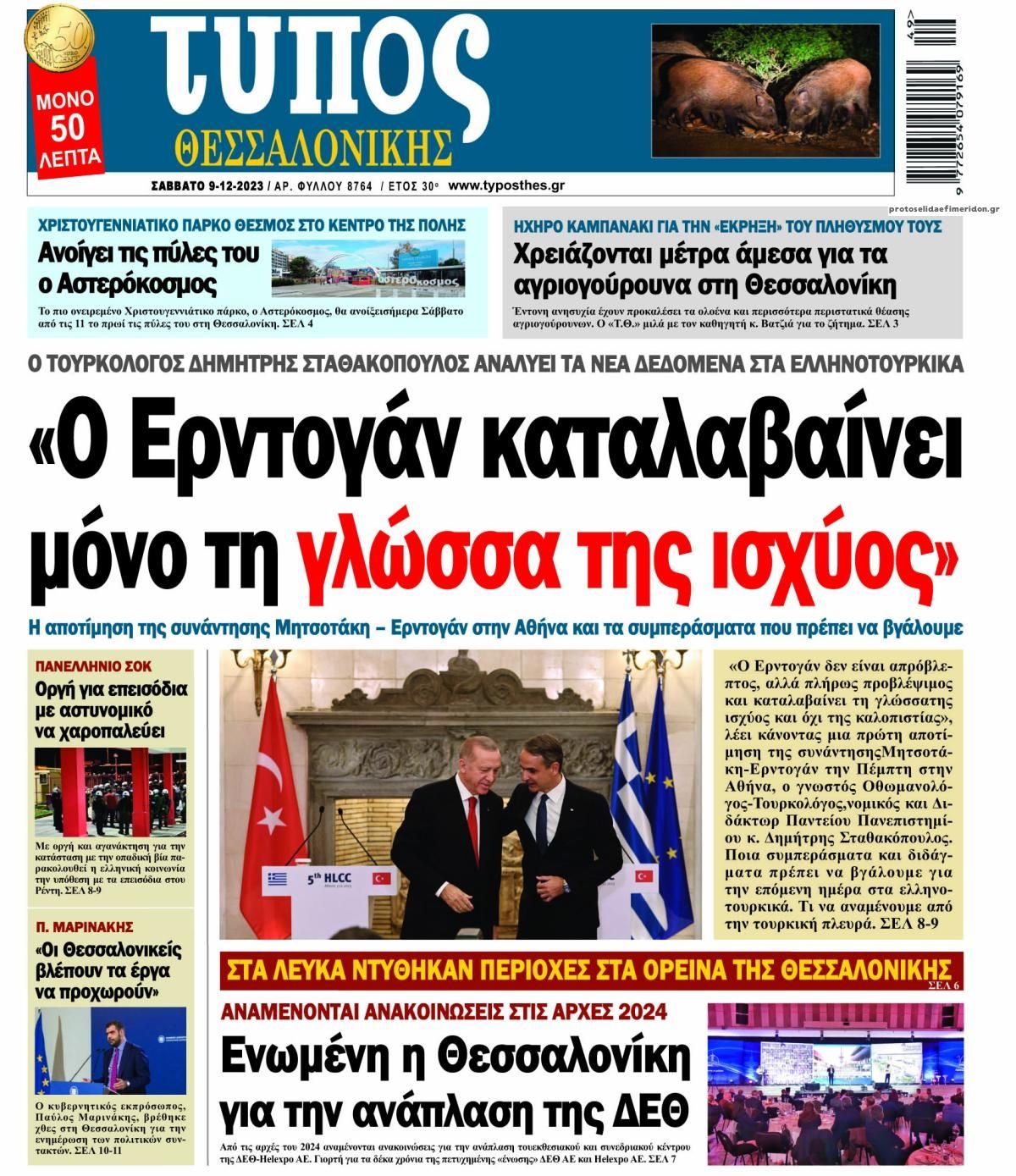 Πρωτοσέλιδο εφημερίδας Τύπος Θεσσαλονίκης
