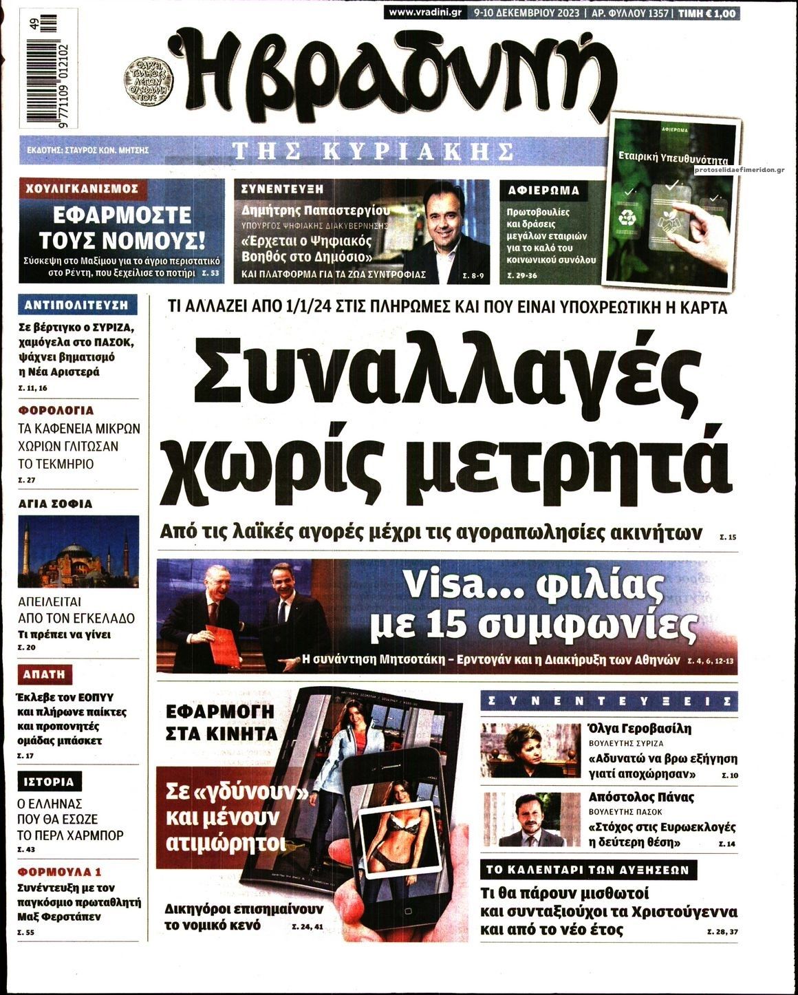 Πρωτοσέλιδο εφημερίδας Βραδυνή Κ.
