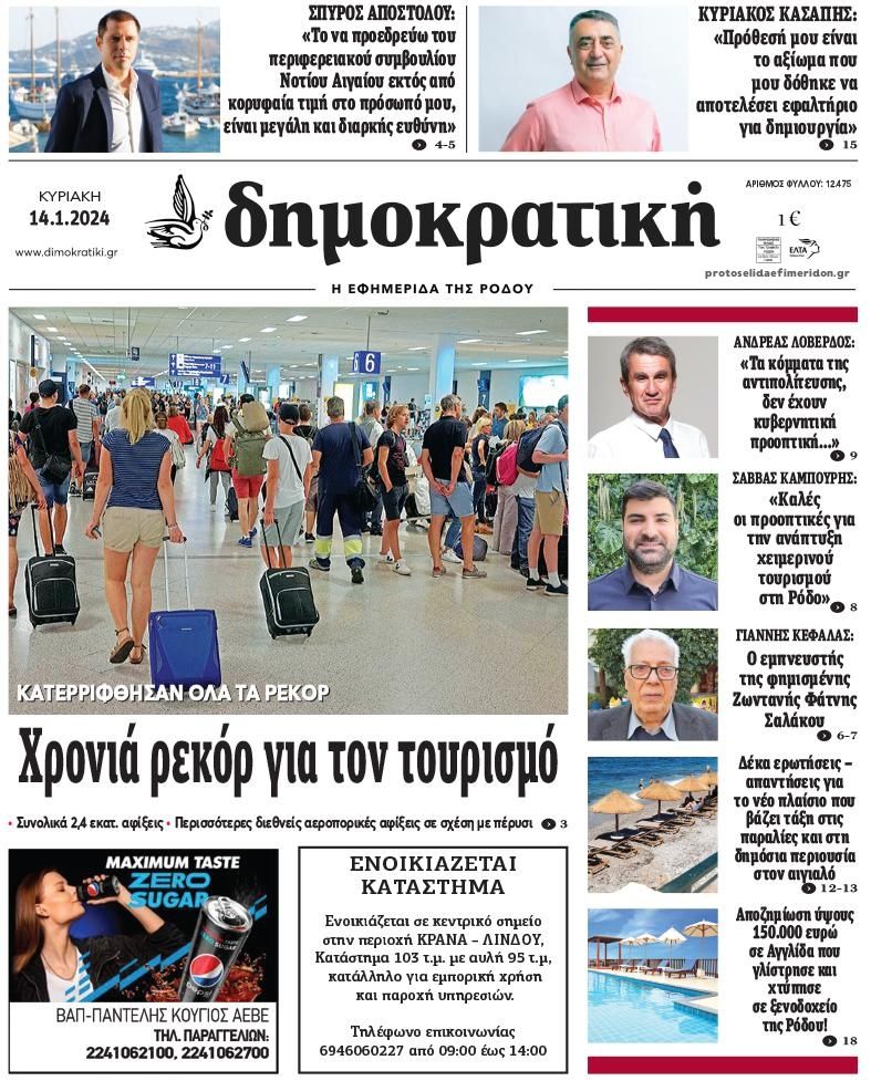 Πρωτοσέλιδο εφημερίδας Δημοκρατική