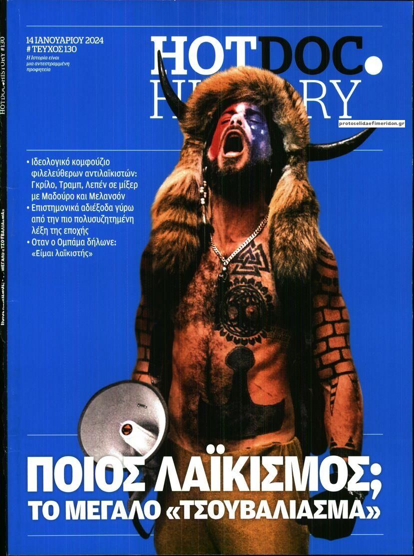 Πρωτοσέλιδο εφημερίδας DOCUMENTO - HOT DOC HISTORY