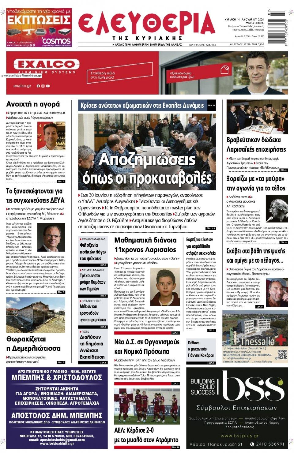 Πρωτοσέλιδο εφημερίδας Ελευθερία Λάρισσας