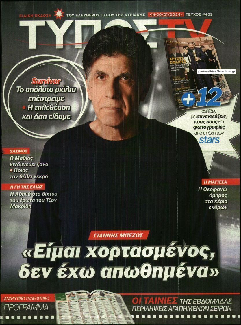 Πρωτοσέλιδο εφημερίδας ΕΛΕΥΘΕΡΟΣ ΤΥΠΟΣ  - ΤΥΠΟΣ TV