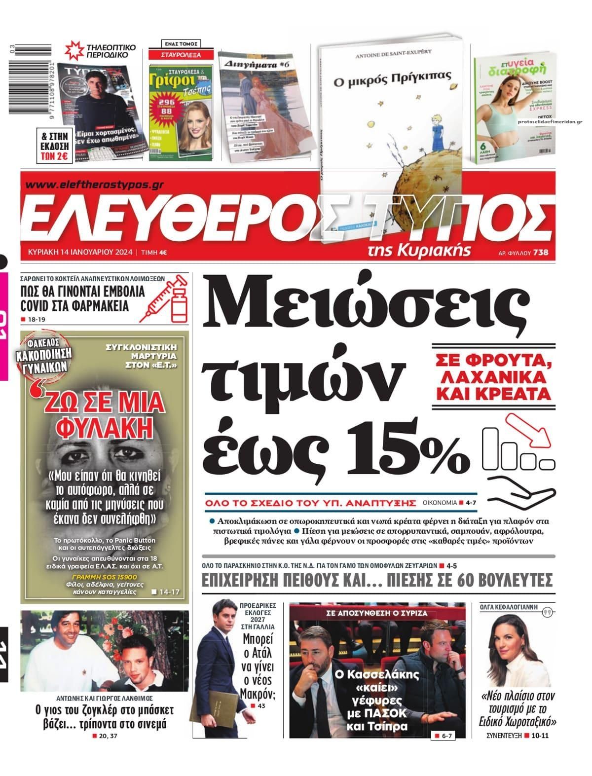 Πρωτοσέλιδο εφημερίδας Ελεύθερος Τύπος