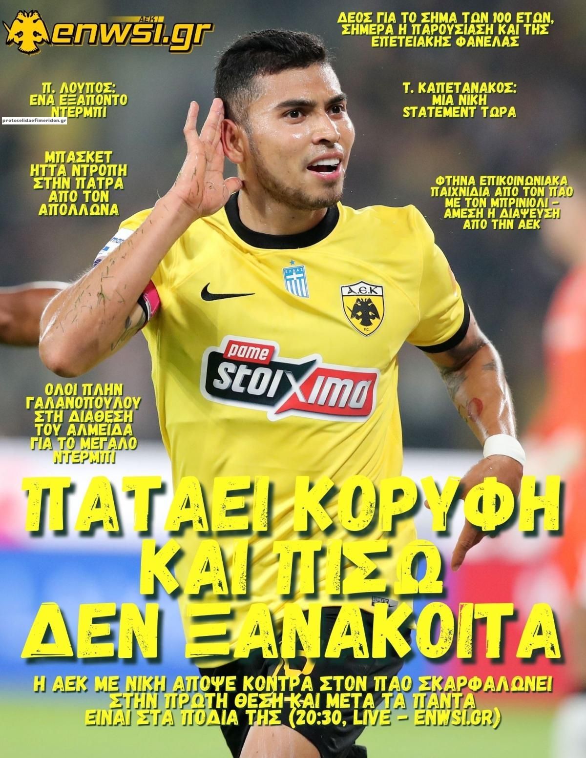 Πρωτοσέλιδο εφημερίδας enwsi.gr