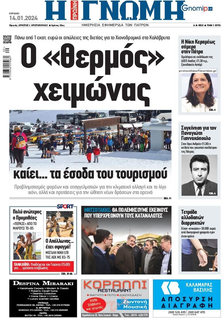 Πρωτοσέλιδο εφημερίδας Γνώμη της Πάτρας