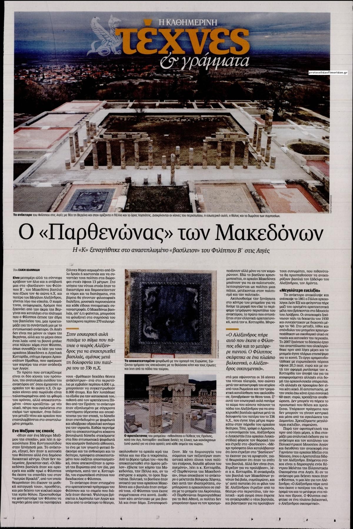 Πρωτοσέλιδο εφημερίδας Η ΚΑΘΗΜΕΡΙΝΗ - ΤΕΧΝΕΣ ΚΑΙ ΓΡΑΜΜΑΤΑ