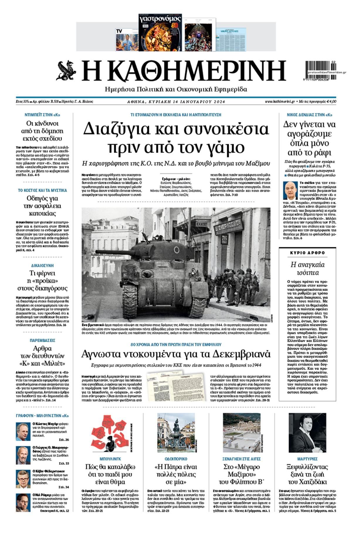 Πρωτοσέλιδο εφημερίδας Καθημερινή