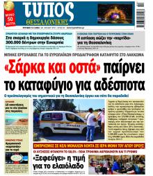 Τύπος Θεσσαλονίκης